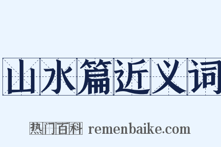 山水篇近义词是什么意思的图片
